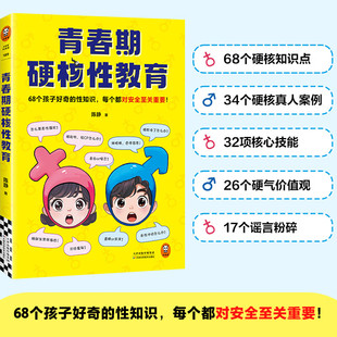 青春期硬核性教育 68个孩子好奇的性知识，每个都对安全至关重要！ 青春期/性教育/自我保护 小读客科普馆