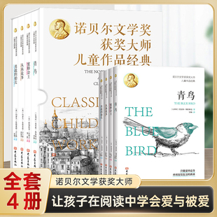 全4册正版 12岁儿童经典 书籍青鸟蜜蜂公主丛林故事勇敢 心灵散文7 文学阅读课外书 船长给孩子 诺贝尔文学奖获奖大师儿童作品经典