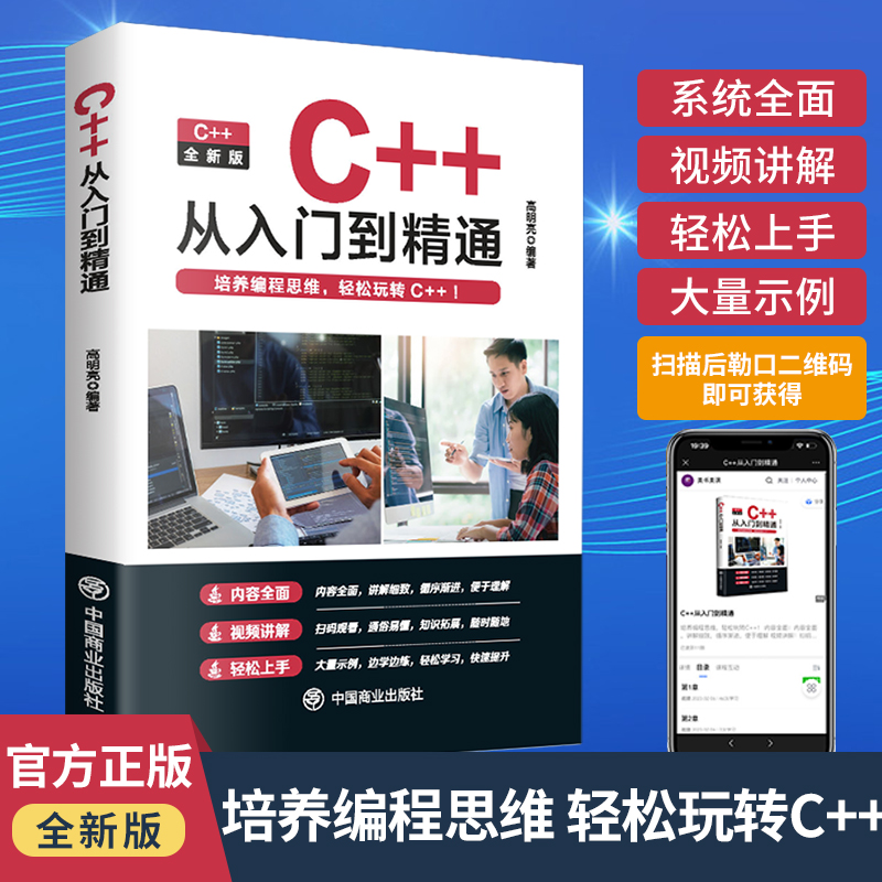 C++从入门到精通基础教程书籍