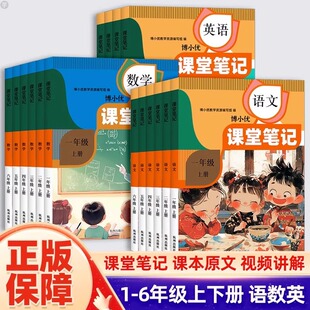 2024新课堂笔记一二年级三年级四五六年级上册人教版语文数学英语课本全解小学上学期教材书学霸讲解状元大课堂黄冈随堂预习资料