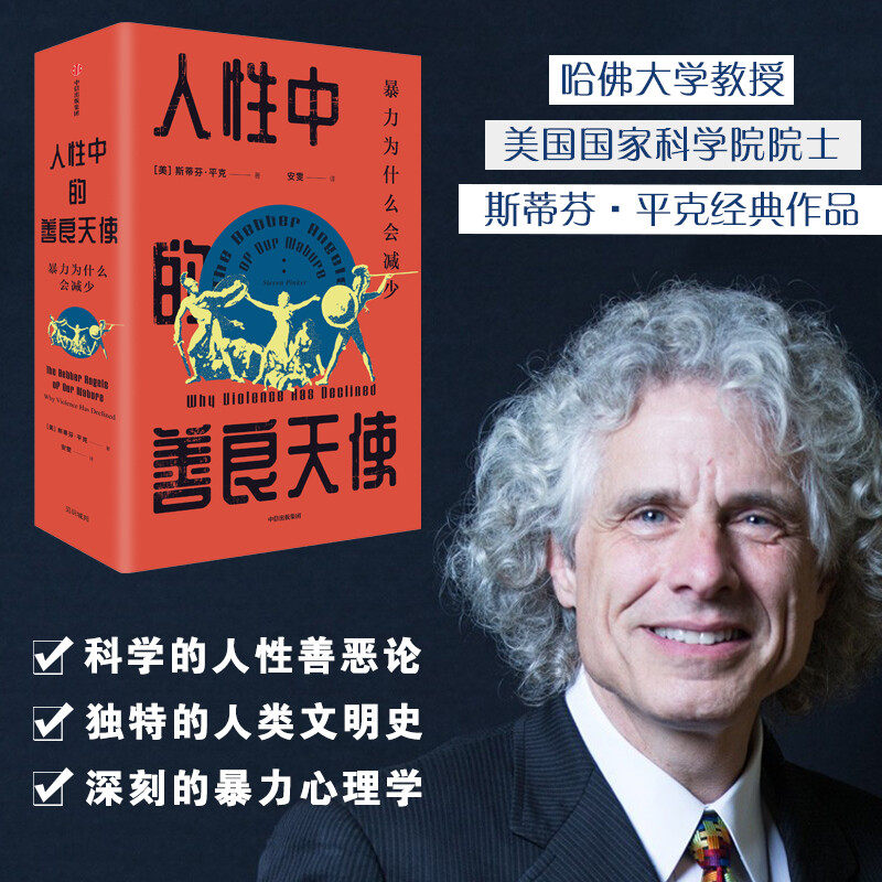 人性中的善良天使 斯蒂芬平克著 研究人性 必然关注暴力 中信出版社图书