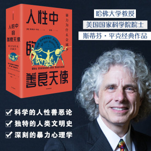 人性中的善良天使 斯蒂芬平克著 研究人性 必然关注暴力 中信出版社图书