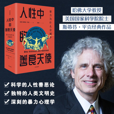 人性中的善良天使 斯蒂芬平克著 研究人性 必然关注暴力 中信出版社图书