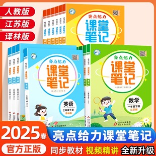2025亮点给力课堂笔记一二三四五六年级下册语文数学英语江苏版人教版教材全解小学学霸同步笔记预习清单课堂解读课课通教材拓展