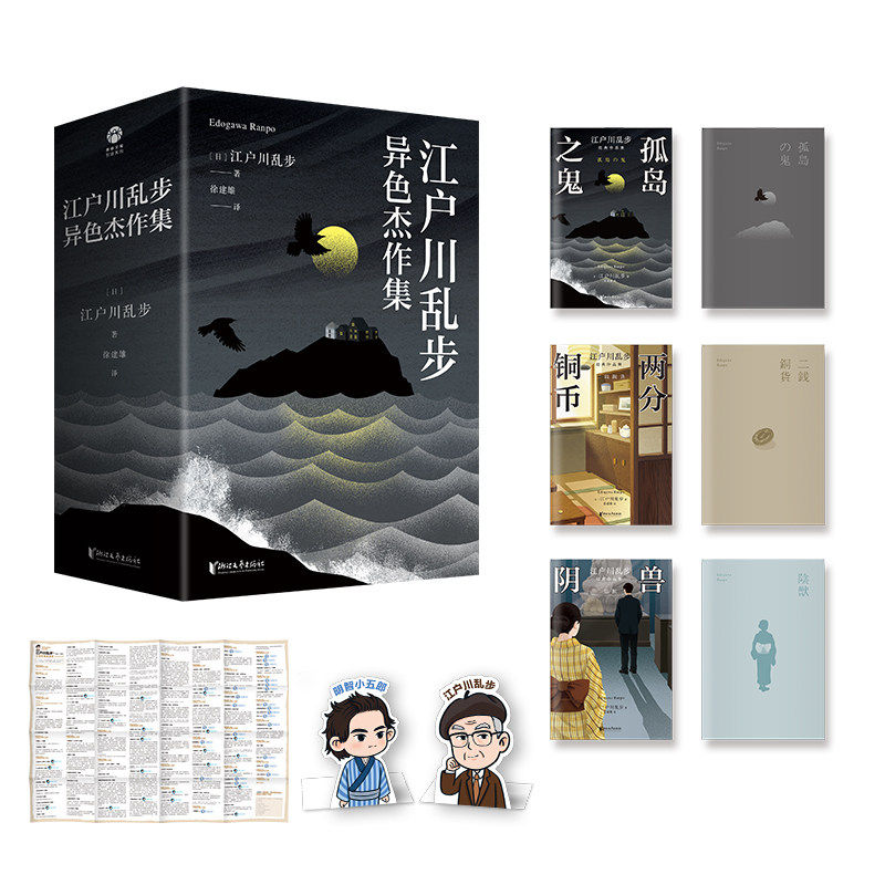 江户川乱步异色杰作集 两分铜币 孤岛之鬼 阴兽 日本推理小说之父江户川乱步 套装加赠海报式年表、江户川乱步+明智小五郎Q版立牌
