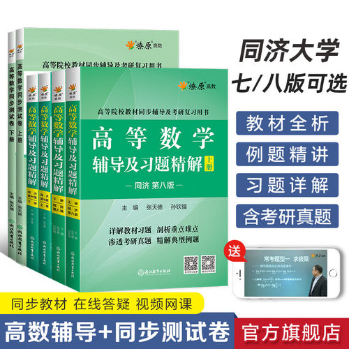 高等数学同济八版上下册同济大学第七版燎原高数习题集练习册高等数学同步测试卷辅导及习题精解线性代数概率论与数理统计数学分析