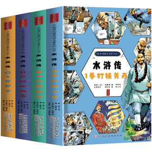 四大名著水浒传漫画版全套拳打镇关西大闹野猪林血溅山神庙七星聚义