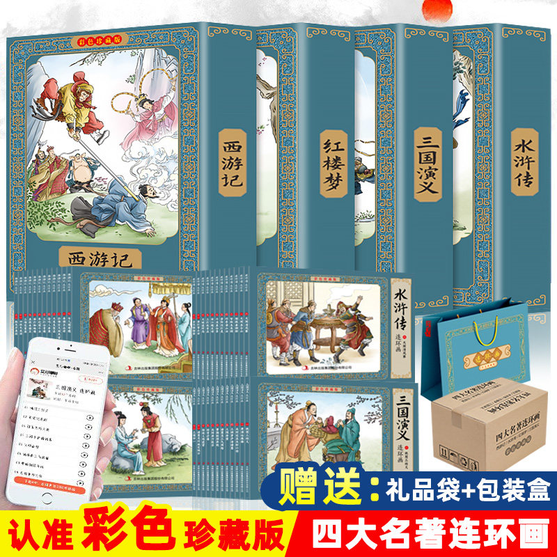 全套48册 四大名著连环画全套彩色珍藏版 中国四大古典名著小人书正版原著 小学生儿童版三国演义西游记水浒传红楼梦 绘本故事书使用感如何?