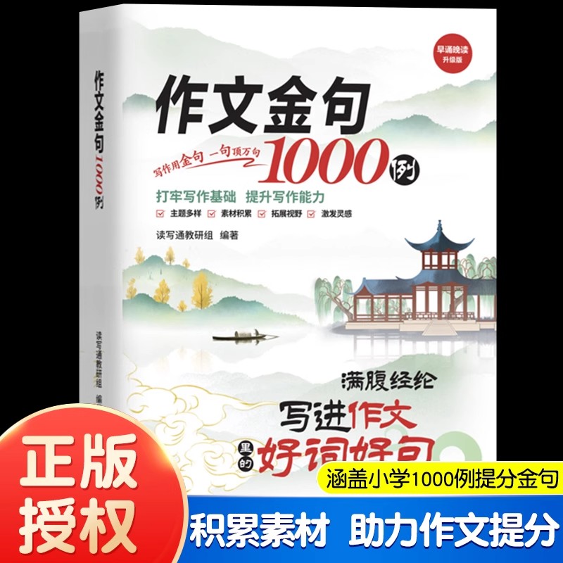 作文金句一千例每日一读小学生作文金句词语积累归类大全写进作文里的好词好句满腹经纶金句1000例语文作文金句素材满分作文摘抄本