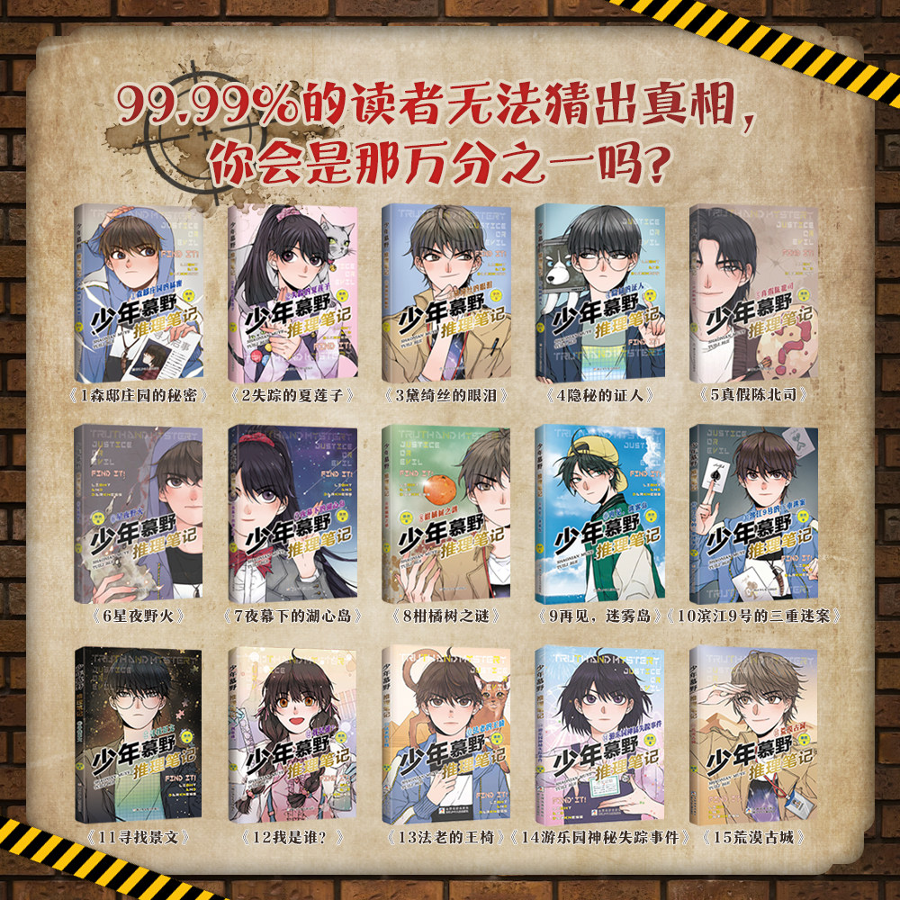 少年慕野推理笔记1-15全套徐然著 浙江少年儿童出版9-12岁儿童课外阅读书籍推理小说 小学生三四五六年级侦探悬疑小说畅销书籍读物
