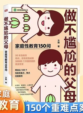 做不尴尬的父母 方刚 儿童的性教育知识百科全书 给男孩女孩的身体书 父母家庭教育 从尿布到约会12 心理抚养 心理营养