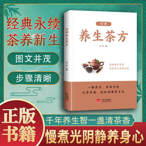 官方正版】经典养生茶方 中国茶图鉴茶道书籍茶艺茶经从入门到精通中国人茶经文化关于茶叶知识的书泡茶养肝护肝补气血养生茶