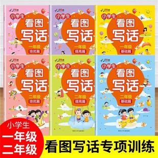 2024看图写话 小学一二年级人教版同步作文语文作文素材专项训练作文写作技巧作文小学生作文书训练满分作文 天骄之路