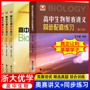 2026版高中生物奥赛讲义第七版浙大优学高一高二高三专项训练浙江省选修课程教材选择性必修高中生教辅奥林匹克真题竞赛资料