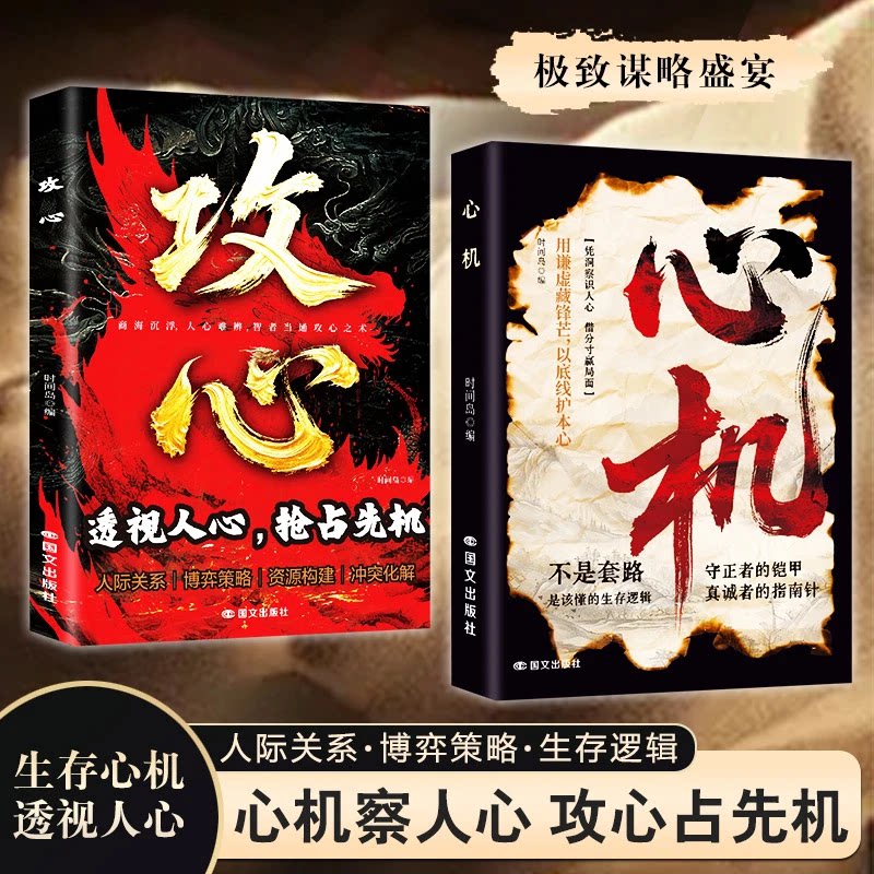 【抖音同款】心机+攻心 正版 凭洞察识人心 借分寸赢局面 心机博弈的生存之道玩的就是心计正版心机谋略心理学城府成功励志书籍