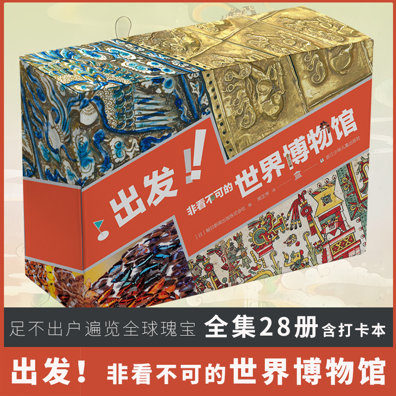 出发！非看不可的世界博物馆 全28册 精美盒装全新升级版 精选七大洲16个的24个各类博物馆 了解地球青少年课外读物科普百科书籍