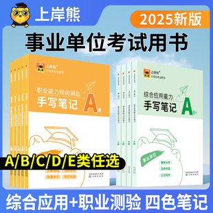 上岸熊事业编考试教材2025三色笔记综合管理a类事业单位b类c类d类e类职业能力倾向测验和综合应用能力考试用书职测综应背诵资料