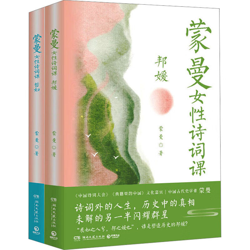 蒙曼女性诗词课系列 哲妇+邦媛 套装2册 蒙曼品唐诗之后中国诗词大会嘉宾蒙曼新作以诗词为引历史为线讲述诗词背后24位人生