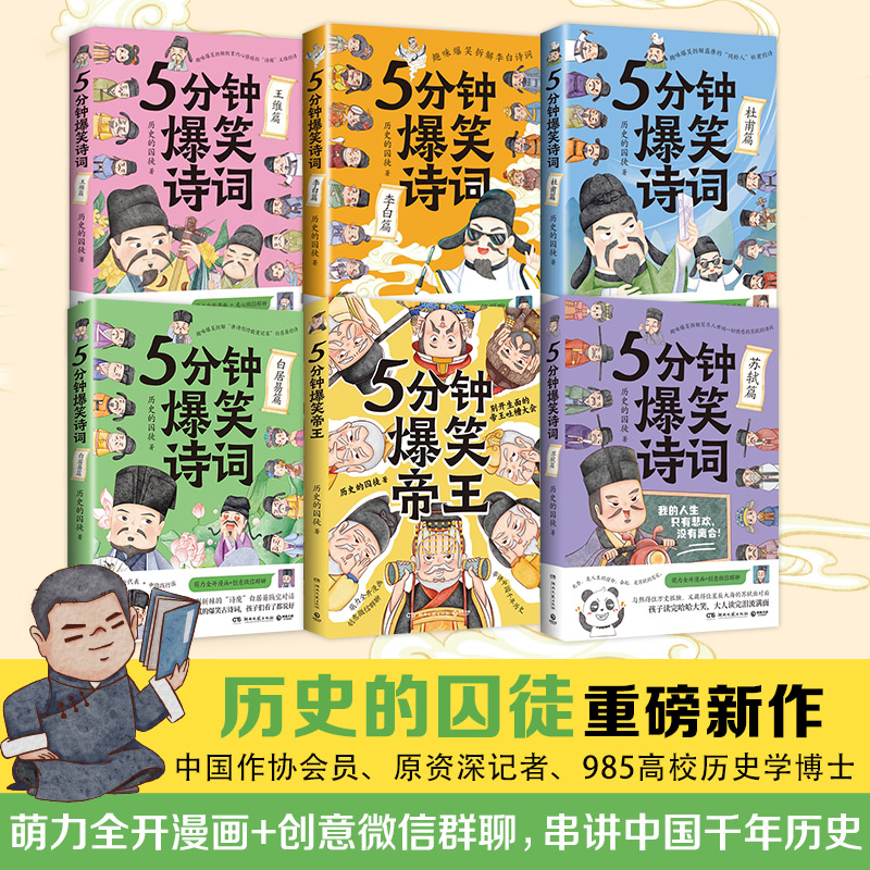 5分钟爆笑诗词李白+杜甫+白居易+王维+苏轼篇+帝王985高校博士历史的囚徒超萌漫画创意幽默微信对话爆笑中国古代唐朝博集