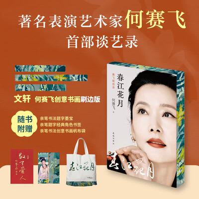 【随书附赠墨宝书签帆布袋】春江花月：赛飞随感录（刷边版） 著名表演艺术家何赛飞谈艺录 收录19篇自述随感，200余张独家照片