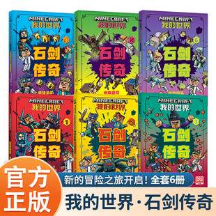 风波团队法则萌宠来袭7 蜜蜂危机傀儡游戏世界尽头代码 12岁中文版 我 世界书游戏校园冒险团队精神中文版 世界石剑传奇6册