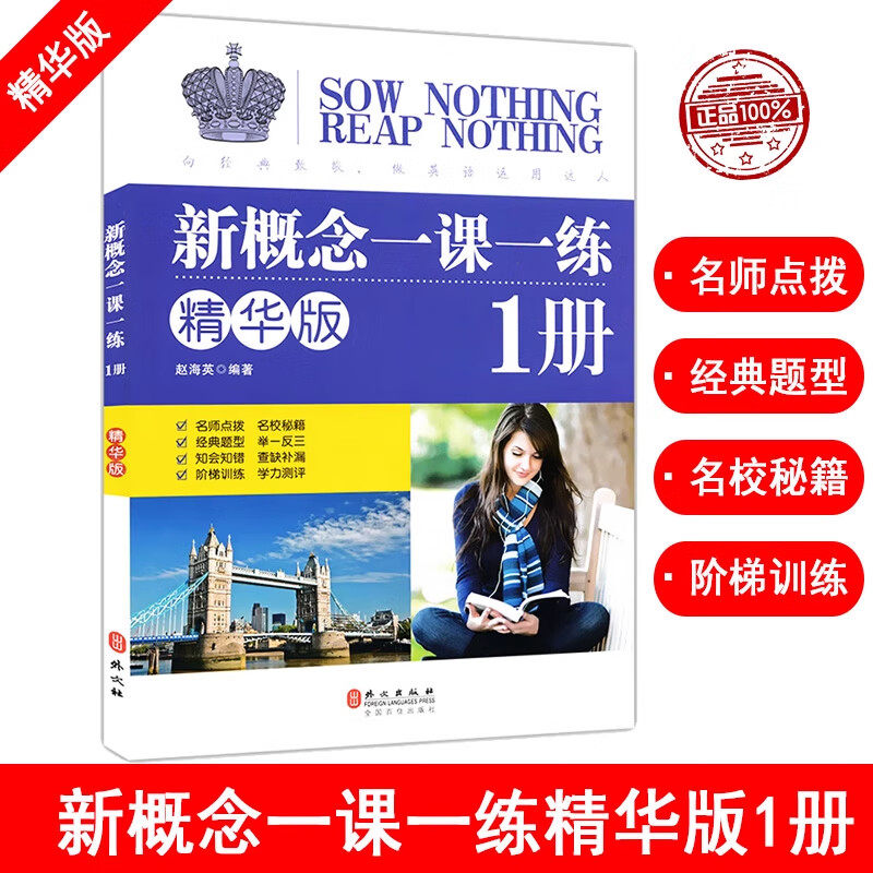 正版新概念英语一课一练 精华版 第一册同步练习第1册新概念英语教材配套同步练习 新概念英语教材辅导课后练习书新概念练习册
