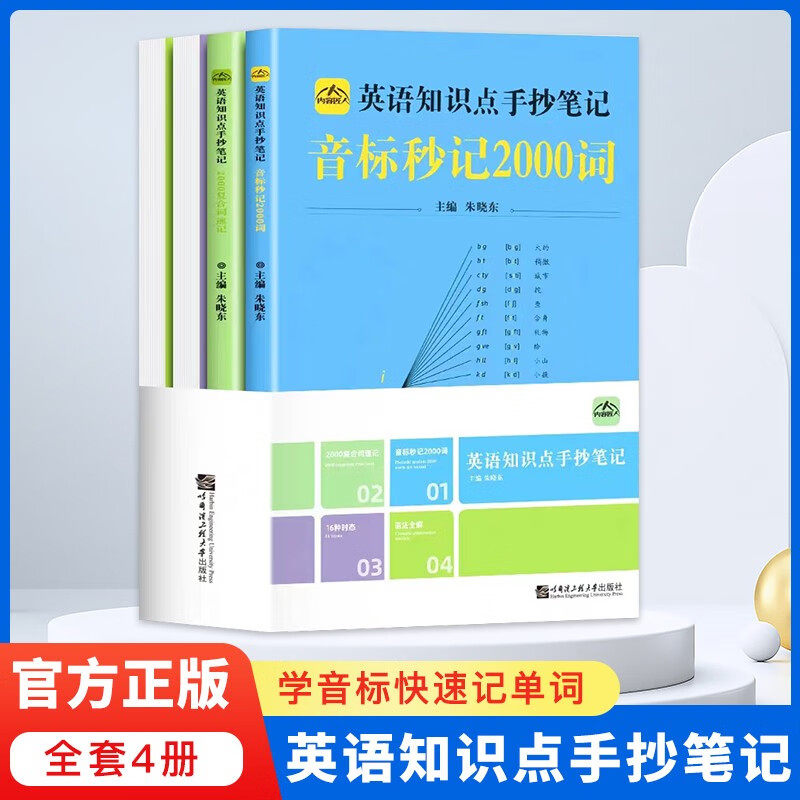 【书留人】全套4册 英语知识点手抄笔记 中小学通用 内容匠人 音标秒记2000词 复合词速记 英语16种时态 语法全解属于什么档次？