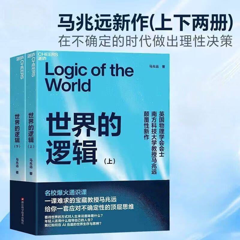 世界的逻辑 上下册 全套2册 马兆远 著 带你用逻辑与直觉重塑认知应对不确定时代的理性决策指南 苏格拉底量子逻辑 湛庐
