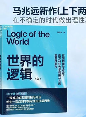 世界的逻辑 上下册 全套2册 马兆远 著 带你用逻辑与直觉重塑认知应对不确定时代的理性决策指南 苏格拉底量子逻辑 湛庐