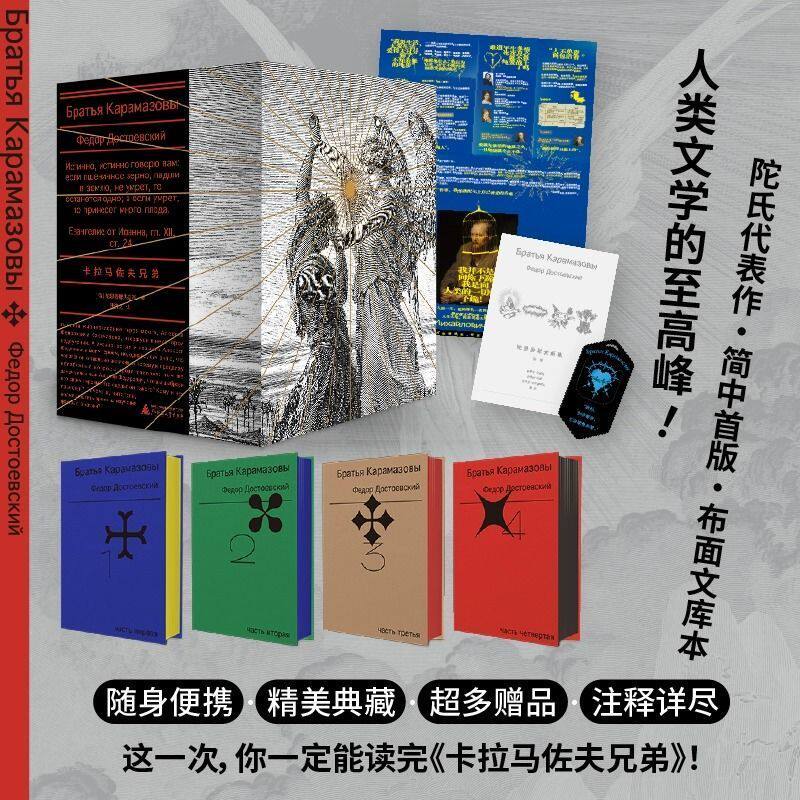 卡拉马佐夫兄弟(全4册文库本)|随身口袋书,布面刷边+精美书盒,耿济之经典译本,赠:200页名家导读精美别册+大幅海报+烫金书签