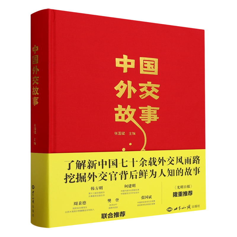 你所不知道的中国外交故事 七十余载鲜为人知的故事 访谈50多位新中国外交官亲历事件手稿 张国斌 世界知识出版社重大外交事件