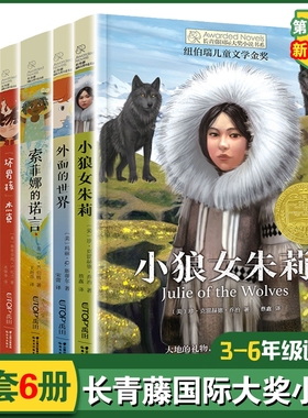 长青藤国际大奖小说书系第十六辑共6册小狼女朱莉索菲娜的诺言外面的世界宇宙的角落儿童文学读物三四五六年级小学生课外阅读书籍