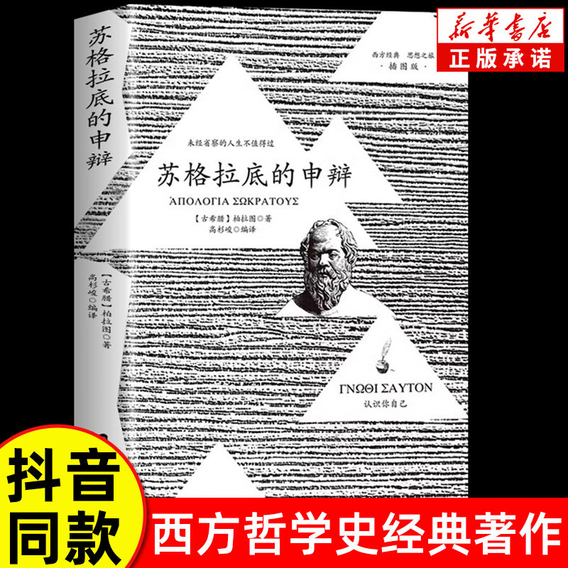 【抖音同款】苏格拉底的申辩正版 插图篇柏拉图西方哲学史书籍申辩篇罗翔对话录全集经典哲学思想入门书籍理想国完整认识你自己