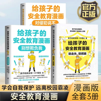 【正版速发】给孩子的安全教育漫画系列 对侵犯说不 防走失 防拐骗 别想欺负我少儿安全教育专家GY局长让孩子全面掌握保护自己方法