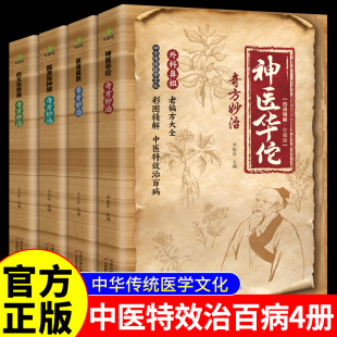 官方正版 神医华佗奇方妙治+药王孙思邈+医圣张仲景+医祖扁鹊 全套4册 本草纲目黄帝内经中华传统中医理论黄帝内经中医入门书籍
