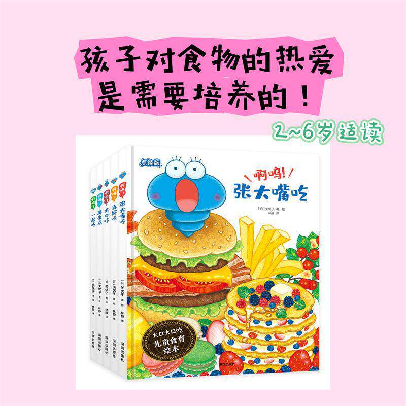 大口大口吃儿童食育绘本系列共5册 帮助万千妈妈解决孩子吃饭难题 2-6岁亲子共读 激发孩子食欲 像小啊呜一样不挑食爱吃饭