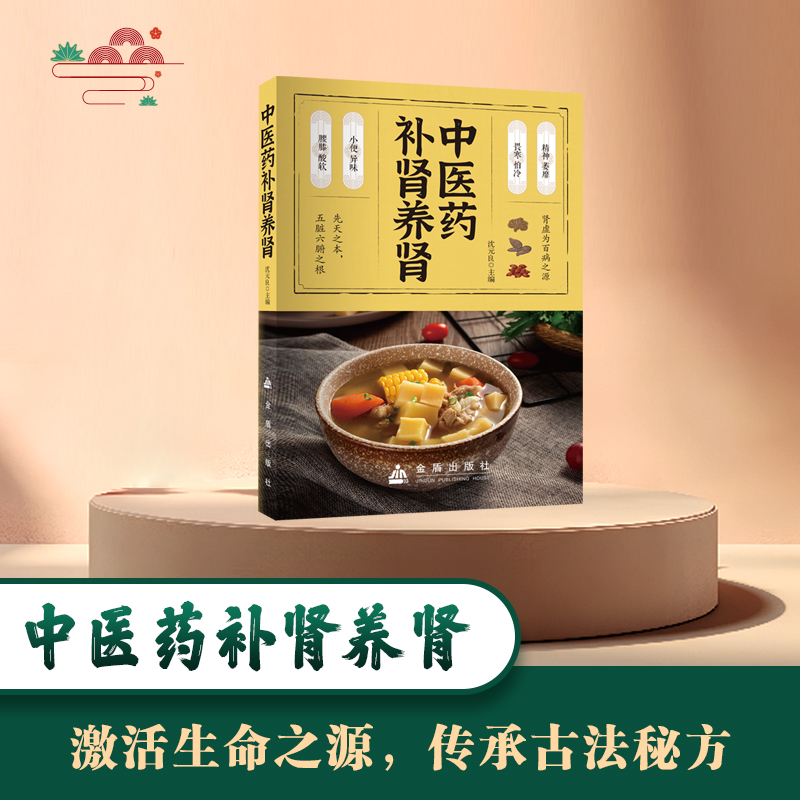 中医药补肾养肾 正版书籍 饮食食谱药膳按摩推拿穴位图预防肾结石肾炎阳痿尿毒症痛风养肾补肾书籍中药材壮阳补肾+抗抑郁中药良方