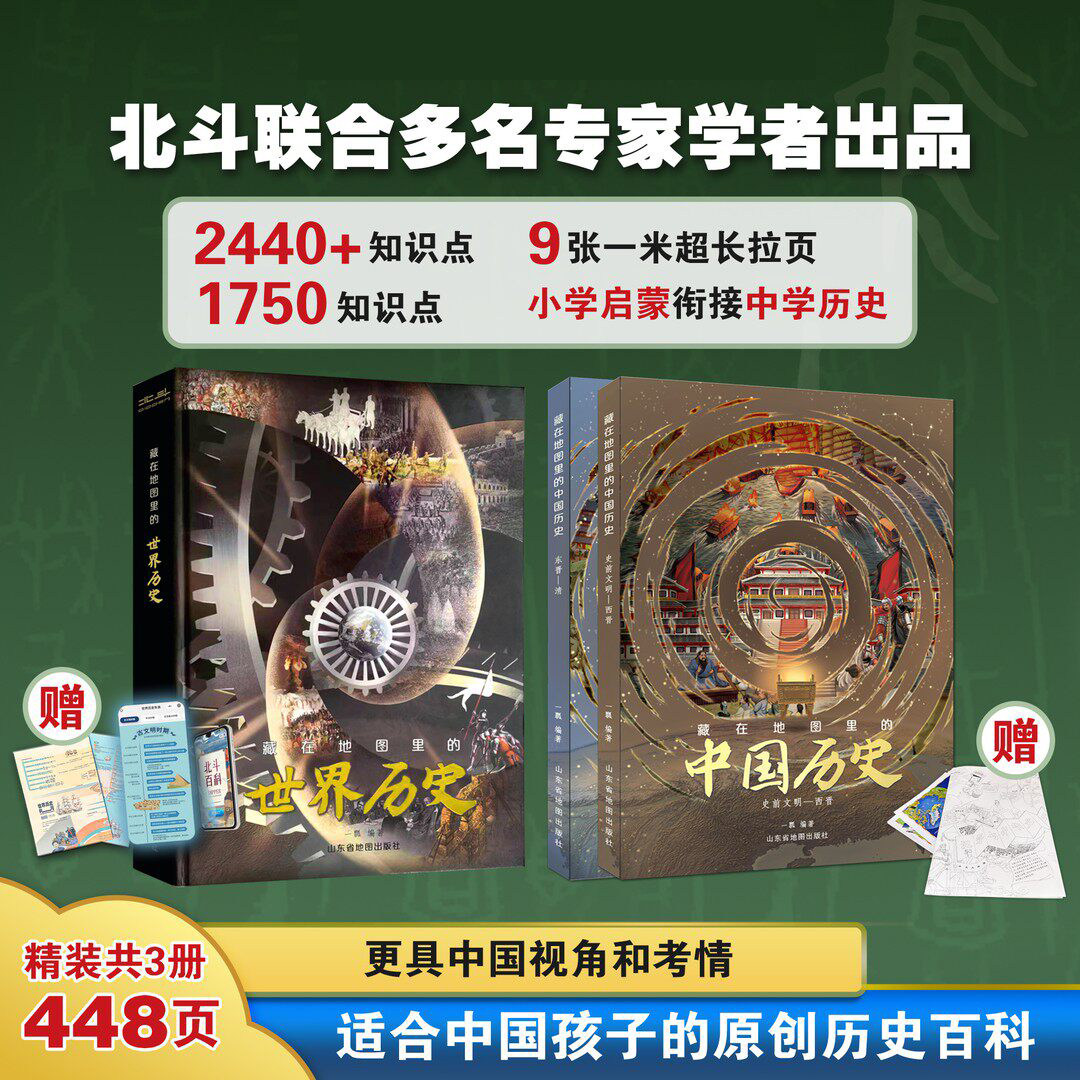 藏在地图里的中国世界历史书 精装礼盒8-12岁儿童中小学生课外名著阅读地理历史绘本读物书籍 写给中国孩子的历史书