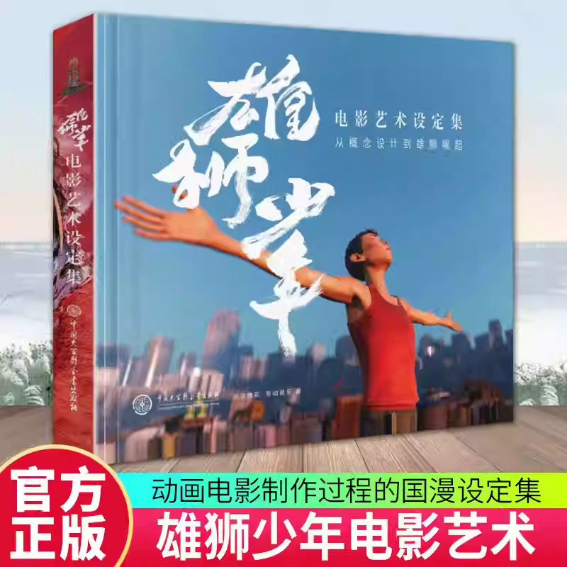 【正版包邮】雄狮少年电影艺术设定集从概念设计到雄狮崛起电影同名插画集画册大百科出版社手绘插画设计国风插画画册设计排版