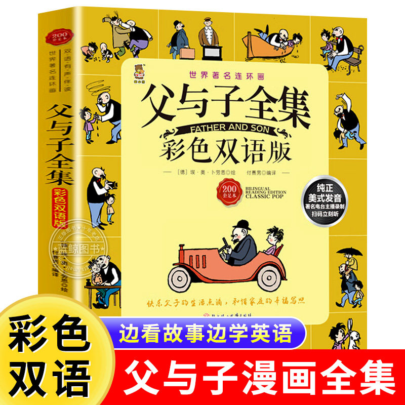 正版 父与子全集 彩色双语版 中英英汉对照 卜劳恩幽默漫画书漫画绘本 6-12周岁少儿经典故事书学生二年级必读课外书三年级阅读,书籍/杂志/报纸,绘本/图画书/少儿动漫书,淘宝优惠券,粉丝福利购,淘宝优惠卷