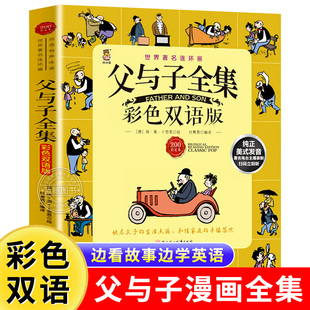 正版 父与子全集 彩色双语版 中英英汉对照 卜劳恩幽默漫画书漫画绘本 6-12周岁少儿经典故事书学生二年级必读课外书三年级阅读