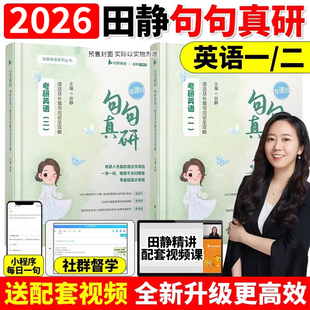 2025田静句句真研26考研英语一英语二语法及长难句应试全攻略2026英语语法可搭唐迟阅读26田静讲真题句句真言每日一句