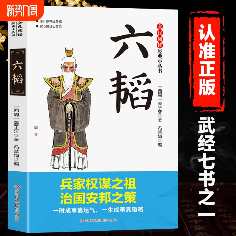 【官方正版】全民阅读经典小丛书六韬中华国学经典精粹 军事技术战术百战奇略书籍原著兵法大全三韬 全民阅读 经典小丛书