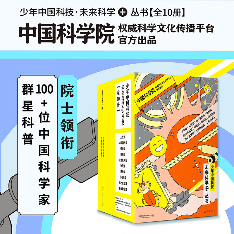 少年中国科技 未来科学+丛书(第一辑5册+第二辑5册) 中国科学院/顶尖高校100余位科学家亲身科普