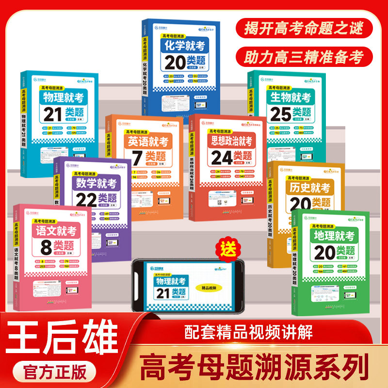 2024王后雄高考母题溯源数学22类题高一二三必刷题专项训练解题模型逢考必记解题模型高中通用必考题型训练真题解读配套视频课书