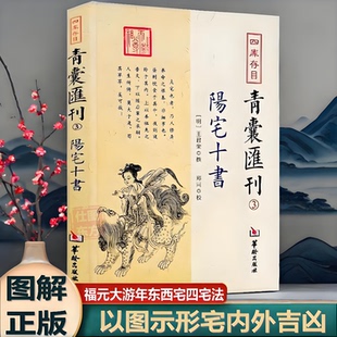 图解正版 阳宅十书 四库存目青囊汇刊3王君荣 撰 郑同 校华龄出版社/九星水法宅图镇宅阳宅风水易学书籍238页
