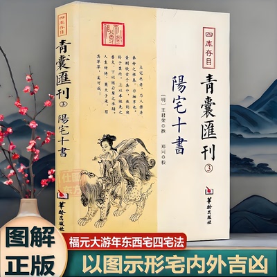 图解正版 阳宅十书 四库存目青囊汇刊3王君荣 撰 郑同 校华龄出版社/九星水法宅图镇宅阳宅风水易学书籍238页