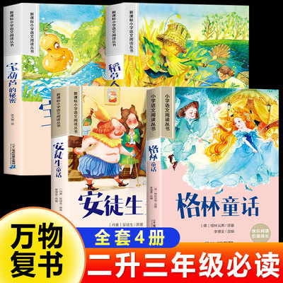 2025暑假阅读书目二升三年级必读的课外书正版宝葫芦的秘密张天翼安徒生童话全集格林童话稻草人书三年级上册万物复书班班共读