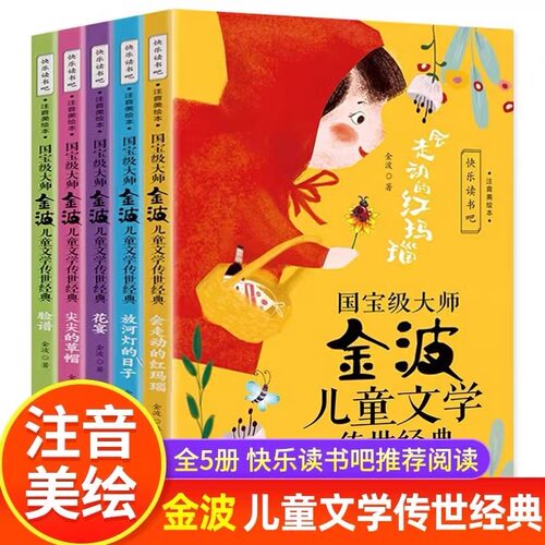 金波儿童文学传世经典美绘注音版全套金波童话美文作品精选一二年级上下册大字注音快乐读书吧推荐课外阅读书籍必读脸谱花宴故事书