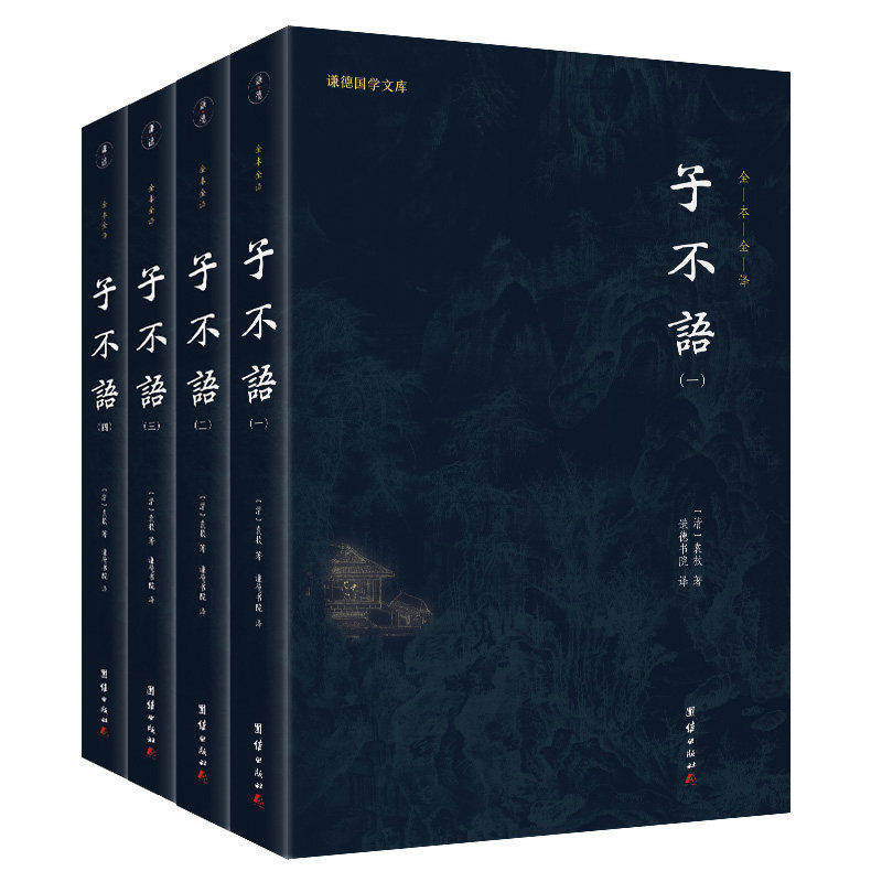 正版书籍 子不语全集袁枚（全4册）谦德国学文库 全本全译 白话小说书籍 东方鬼怪故事集 奇闻异事鬼怪奇谈志怪短篇小说